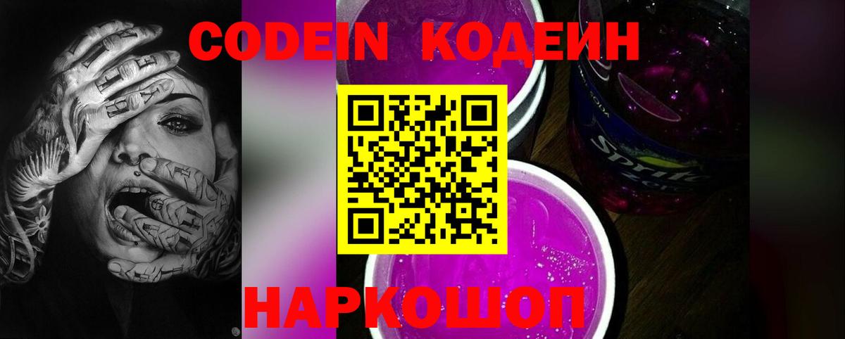 Codein напиток Lean (лин) Кудрово